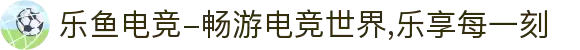 乐鱼电竞-畅游电竞世界,乐享每一刻